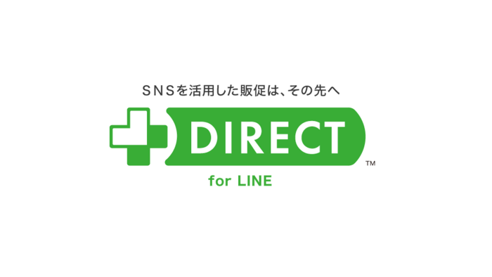 +DIRECTとは　LINE販促をさらに使いこなす便利機能が満載 画像