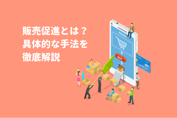 販売促進(販促)の意味とその意義、具体的な手法について徹底解説！ 画像