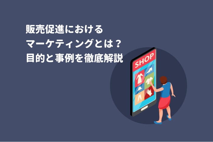 販促（販売促進）におけるマーケティングとは？目的、ターゲットに合わせた有効な打ち手を事例と共に解説 画像