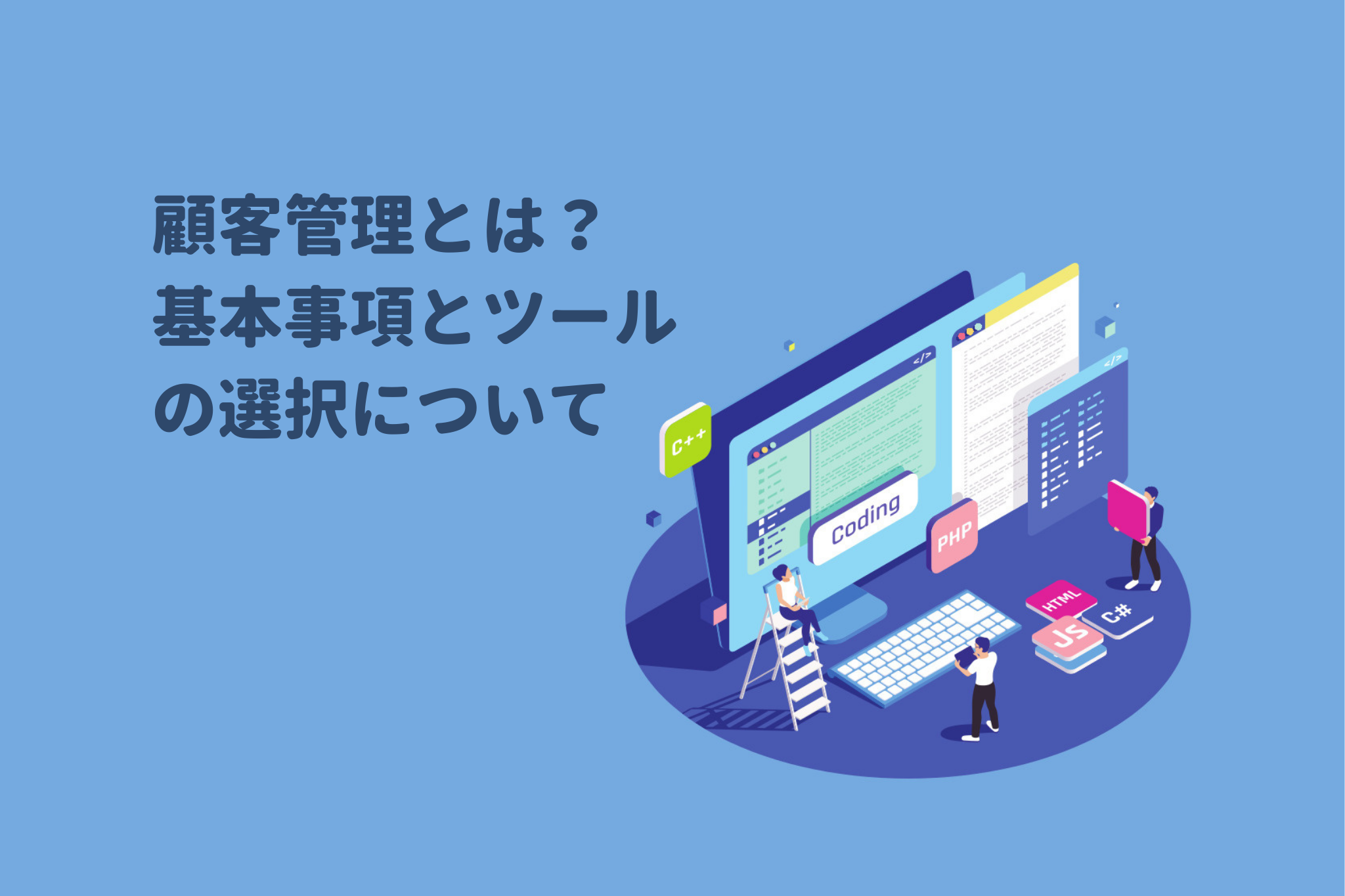 顧客管理とは？基本事項からツールの選び方までご紹介!! 画像