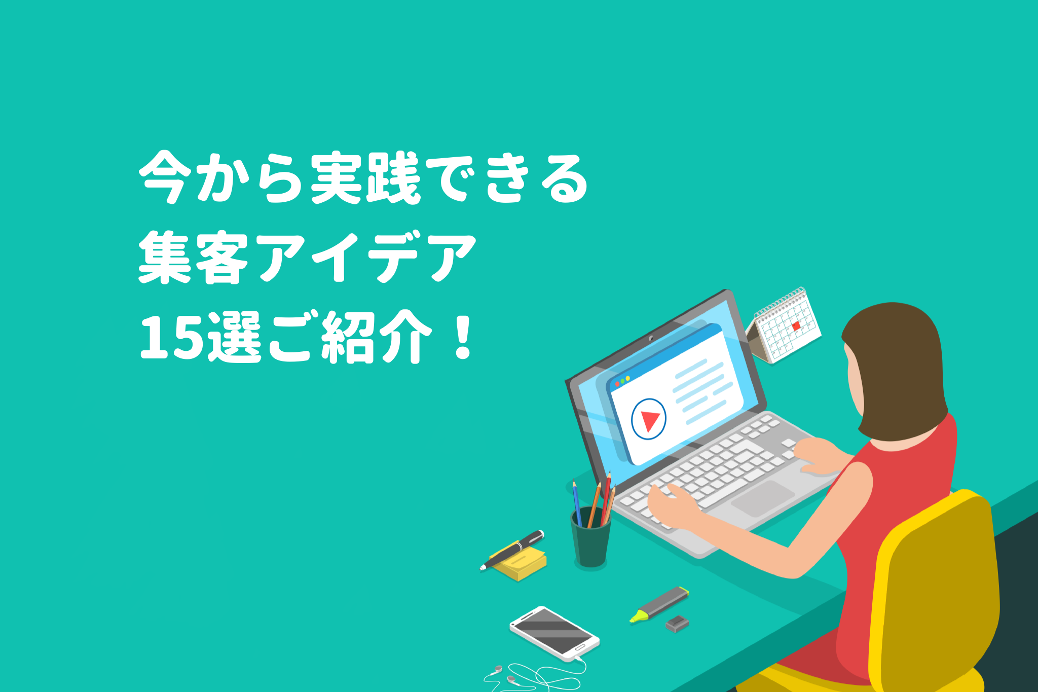 初心者の方でもすぐに試せる！ 集客のアイデア15選！ 画像