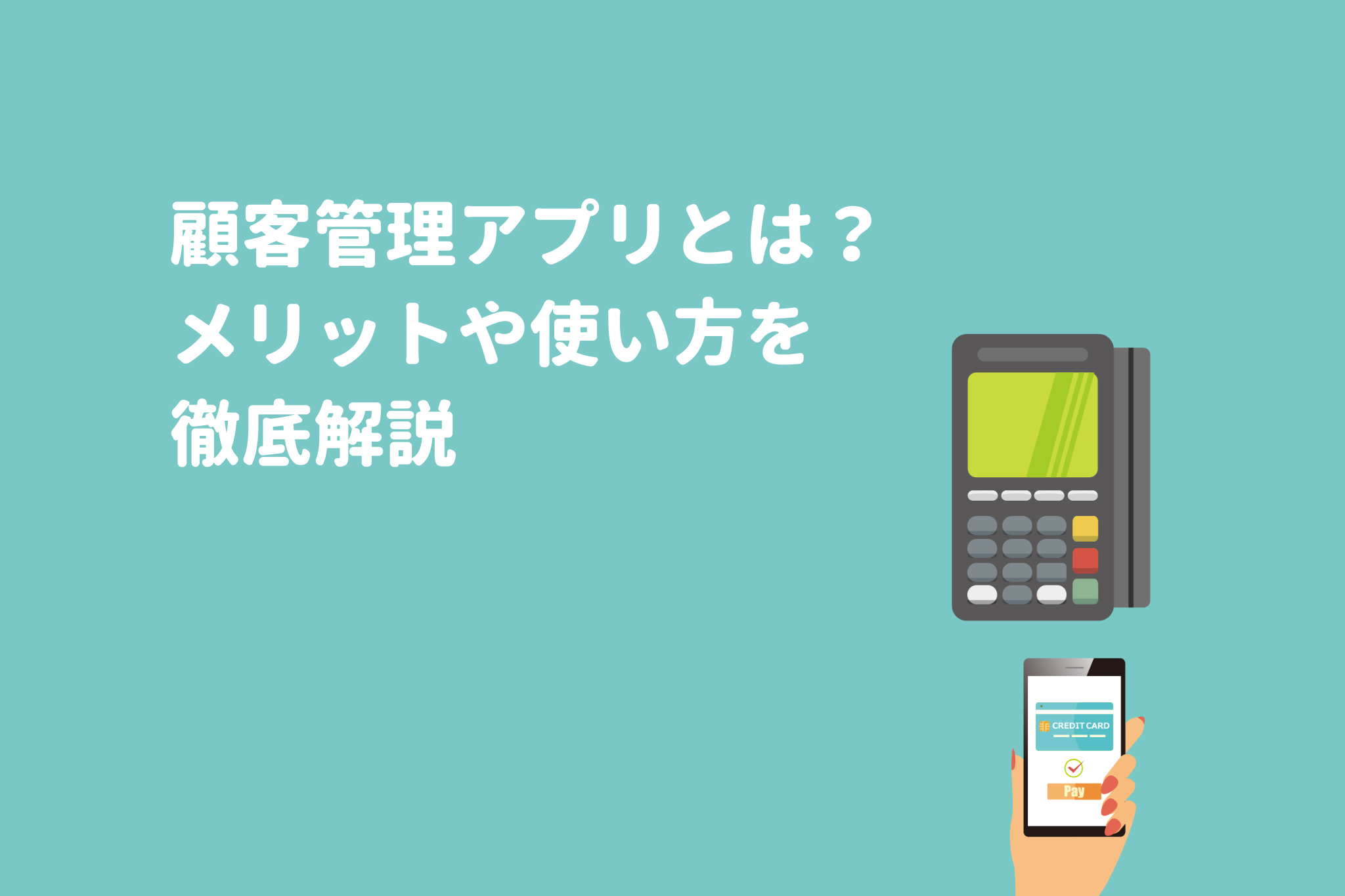 顧客管理アプリとは？導入のメリットや使い方を解説します！ 画像