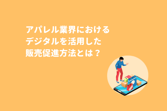 アパレルのデジタル化できてる？！販売促進の手段は？コツも紹介！ 画像