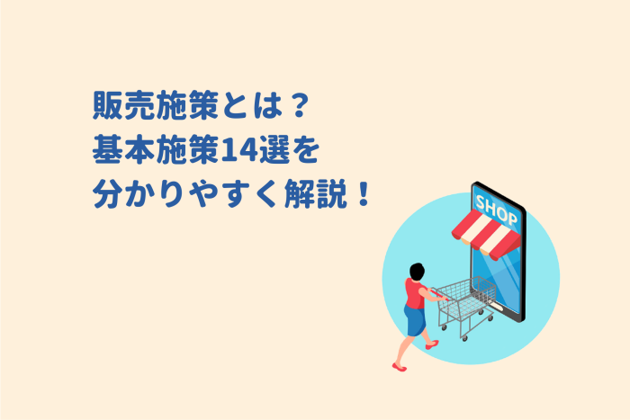 販売促進とは？基本施策14選を分かりやすく解説 画像