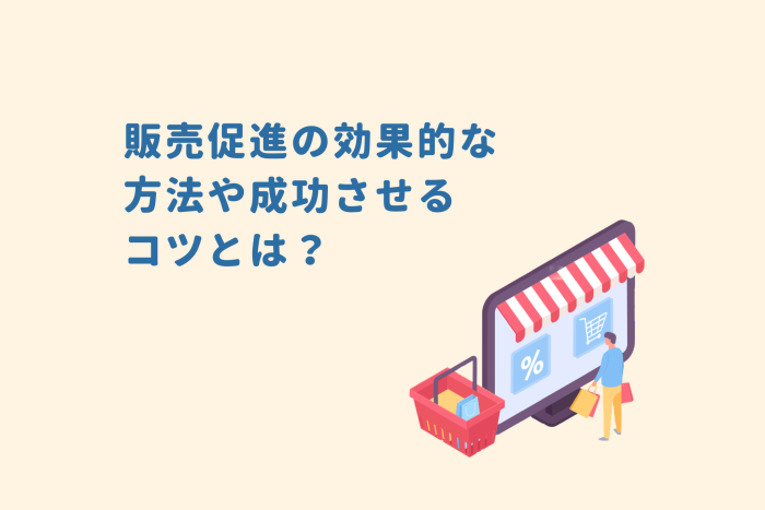 販売促進の効果的な方法をご紹介！ 画像