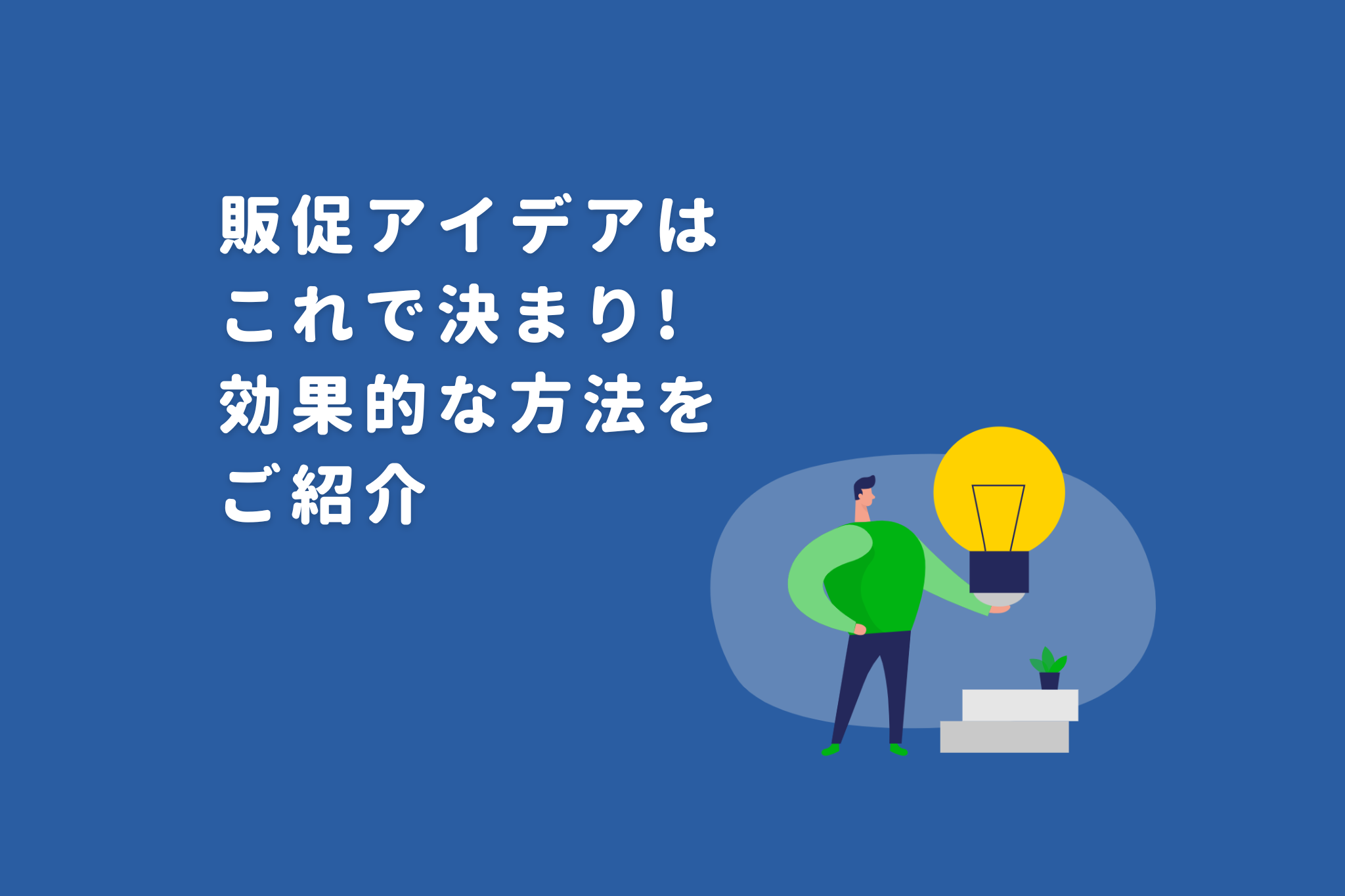 販促のアイデアはこれで決まり！効果的な方法をご紹介 画像