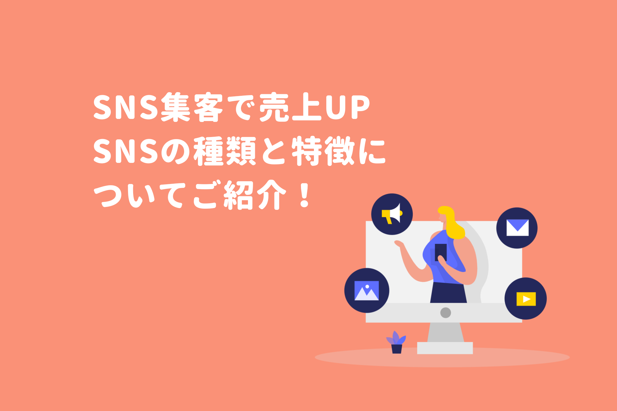 SNS集客で売り上げアップ！効果は？種類は？コツは？成功事例もご紹介します 画像