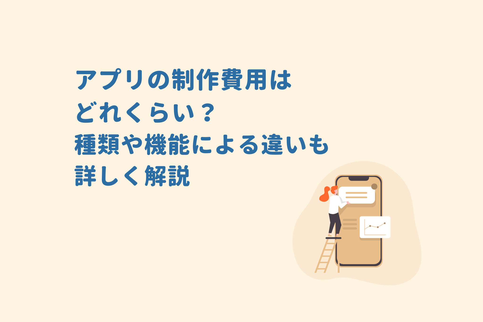 アプリの制作費用はどれくらい？種類や機能による違いも詳しく解説 画像