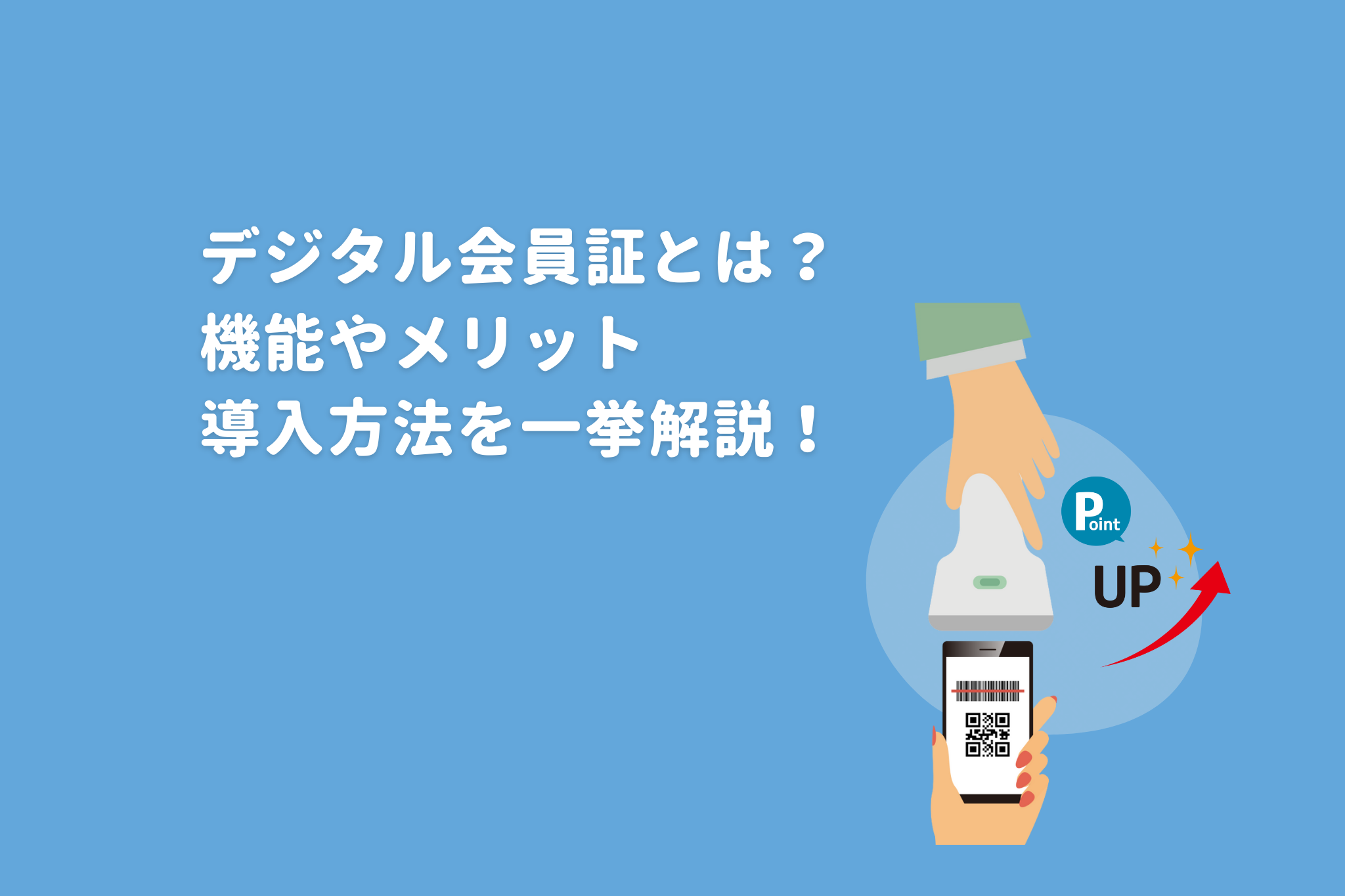 デジタル会員証とは？ 機能やメリット、導入方法を一挙解説！ 画像