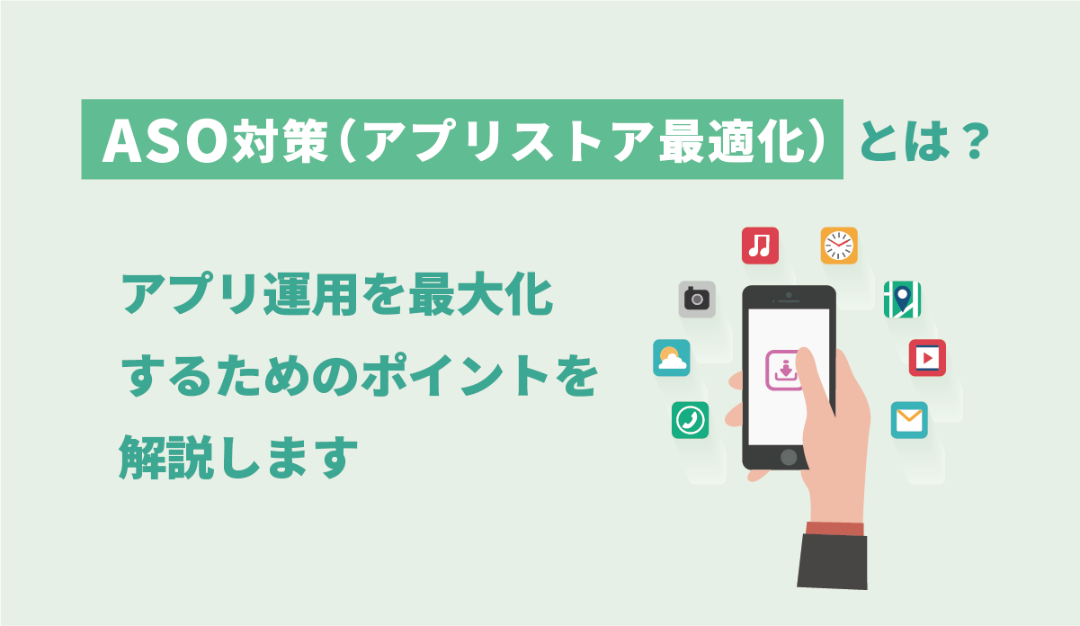 ASO対策（アプリストア最適化）とは？アプリ運用を最大化するためのポイントを解説します 画像