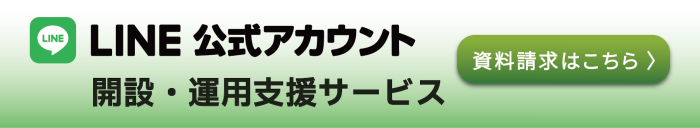 LINE公式アカウント開設・運用支援サービス