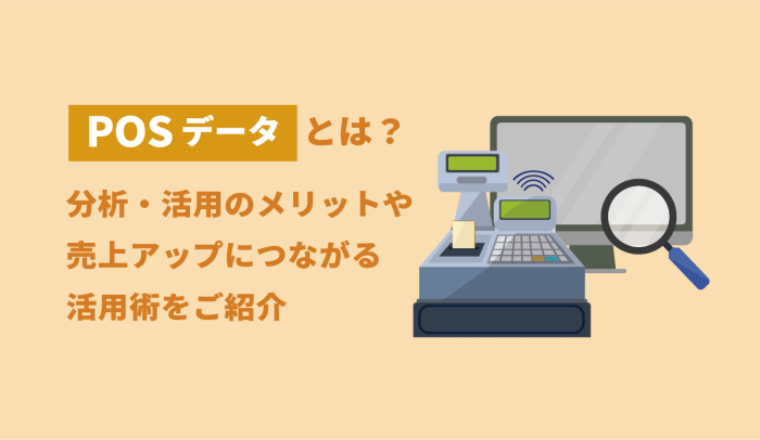 POSデータとは？分析・活用のメリットや、売上アップにつながる活用術をご紹介 画像