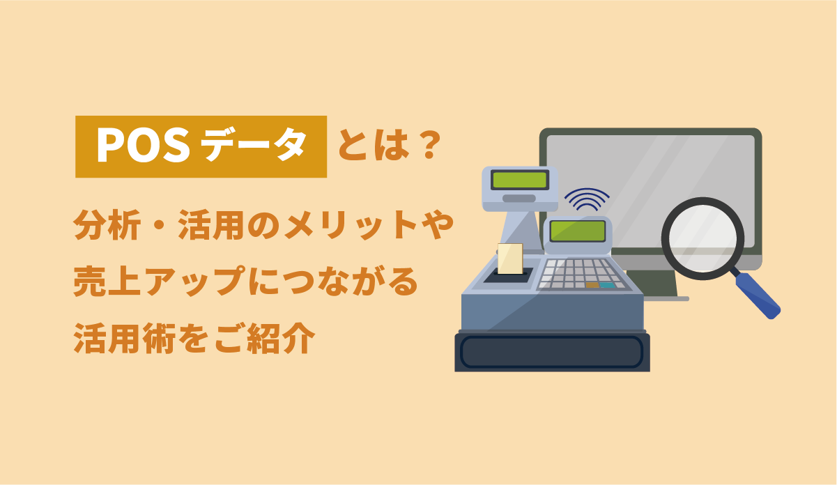 POSデータとは？分析・活用のメリットや、売上アップにつながる活用術をご紹介 画像