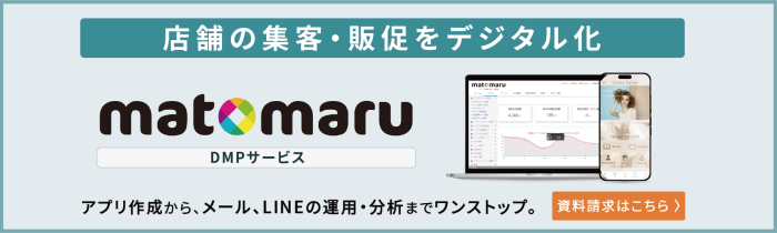 店舗の販促、集客をデジタル化するDMPツールマトマルの資料請求