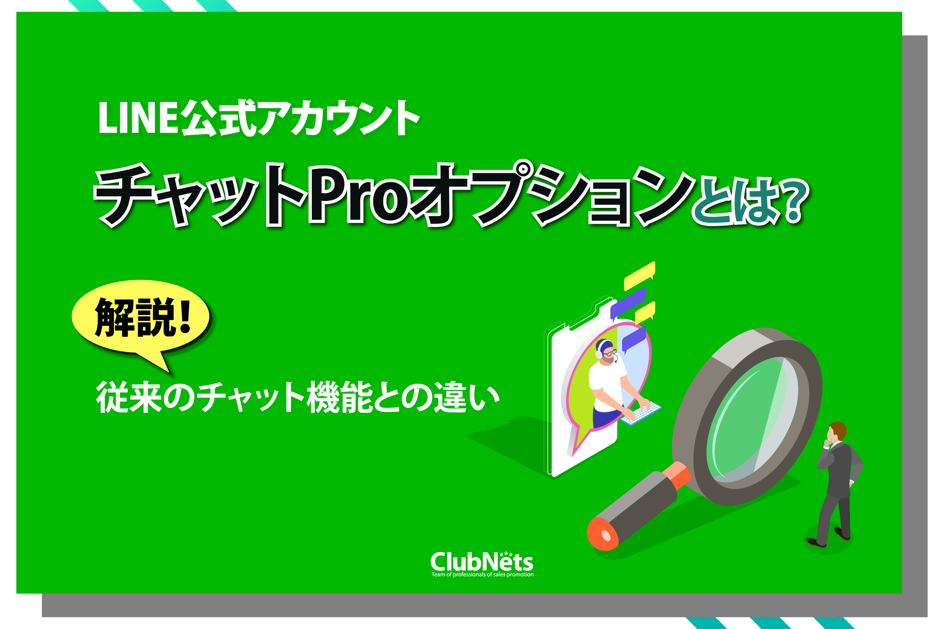 【LINE公式アカウント】チャットProオプションとは？従来のチャット機能との違いを解説！ 画像