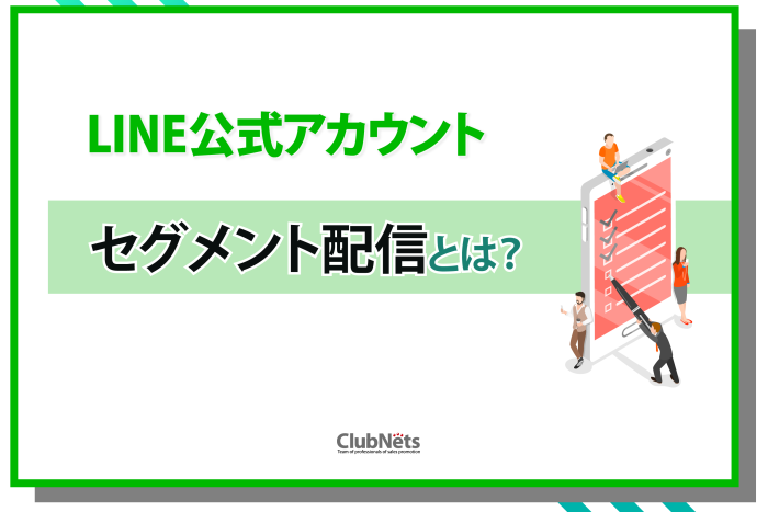 LINE公式アカウントのセグメント配信とは？ 画像