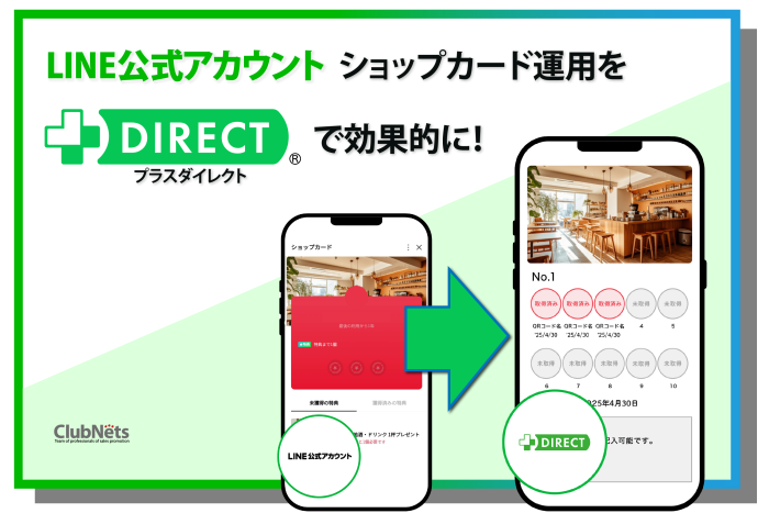 LINE公式アカウントのショップカード運用を+DIRECTでより効果的に！活用方法をご紹介 画像