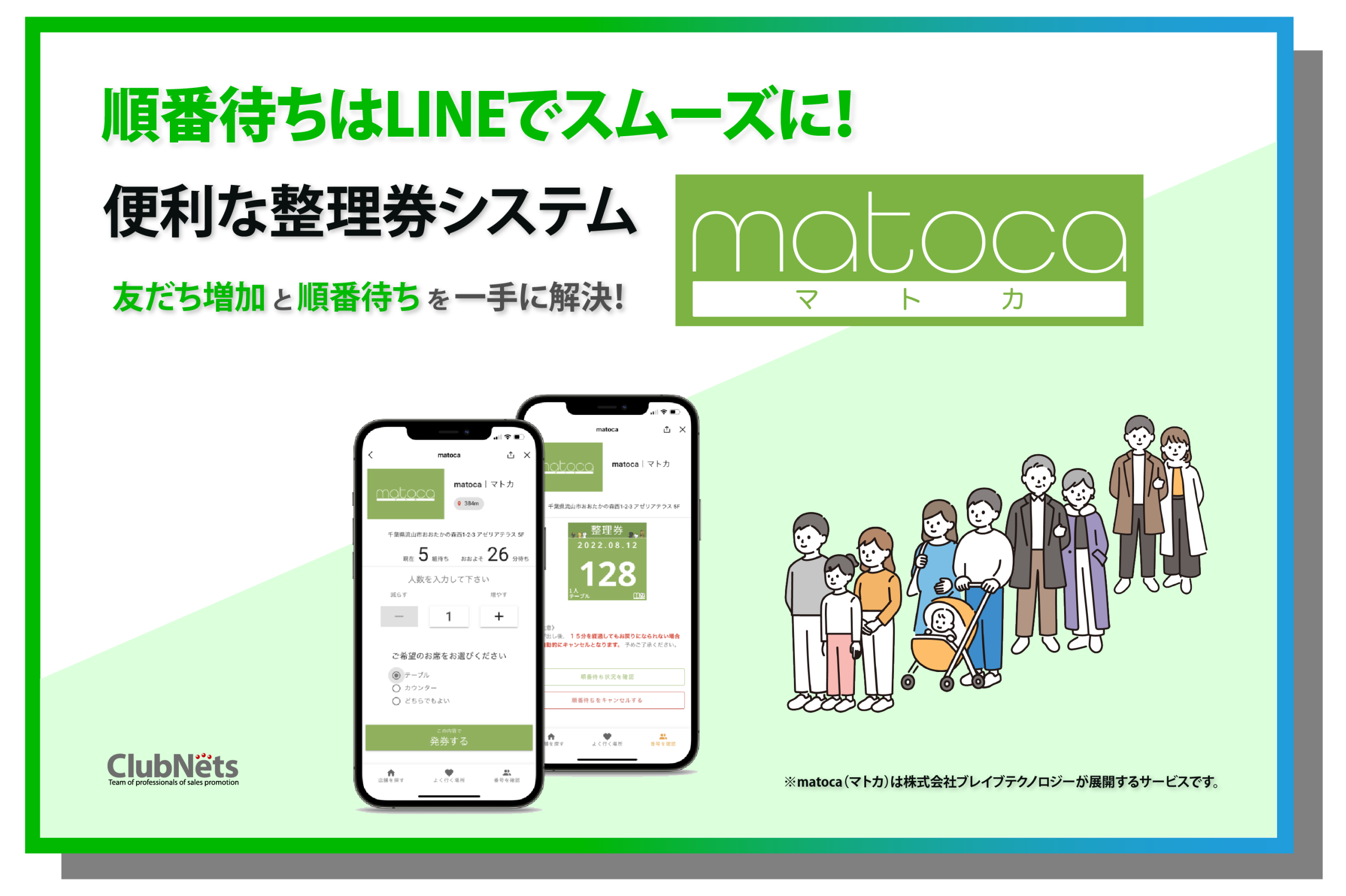 順番待ちはLINEでスムーズに！便利な整理券システム「matoca」（マトカ）をご紹介 画像