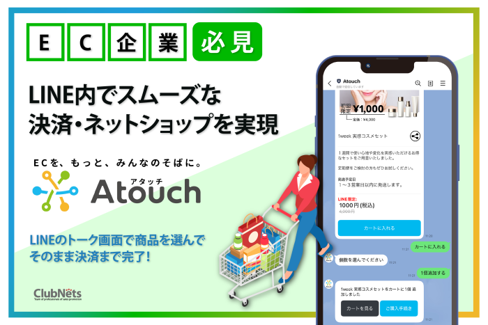 「Atouch」でEC運営を最適に！LINEで商品の閲覧から決済までスムーズに完結！ 画像