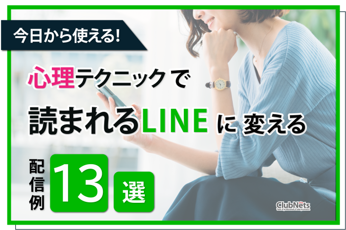 今日から使える！心理テクニックで“読まれるLINE”に変える配信活用例13選 画像