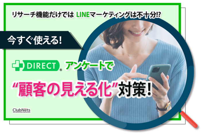 リサーチ機能だけではLINEマーケティングは不十分!? 今すぐ使える“顧客の見える化”対策！ 画像