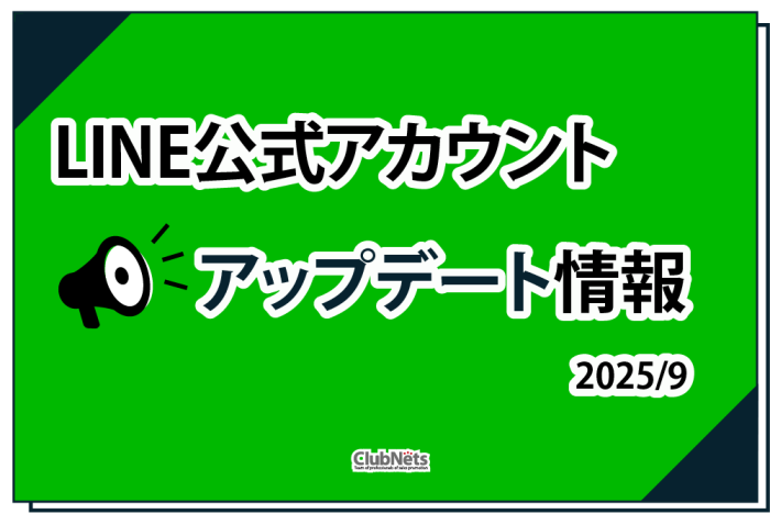 LINE公式アカウント「アップデート情報」2025/9 画像