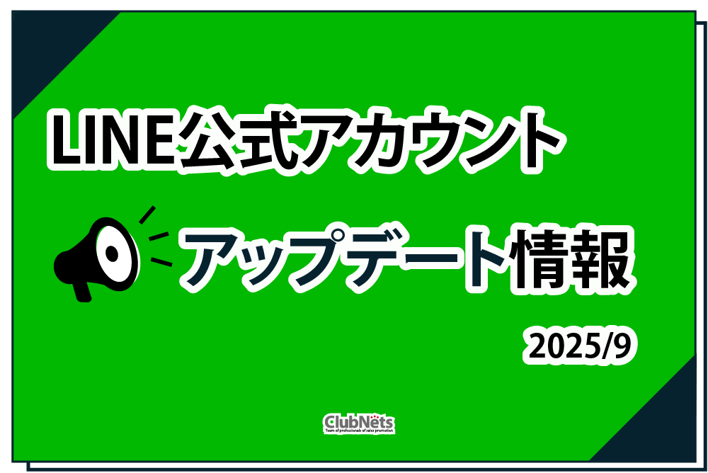 LINE公式アカウント「アップデート情報」2025/9 画像