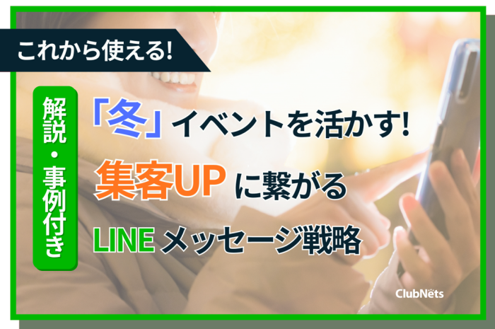 LINE公式アカウント「冬」イベントを活かす！集客UPに繋がる配信案 画像
