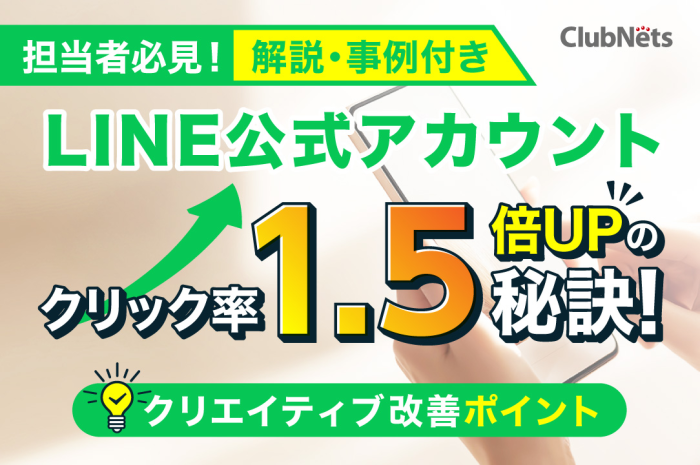 LINE公式アカウントで成果が出る！反応率を上げるクリエイティブ設計と成功事例 画像