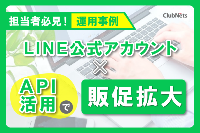 【運用事例】LINE公式アカウント×API活用で販促拡大 画像