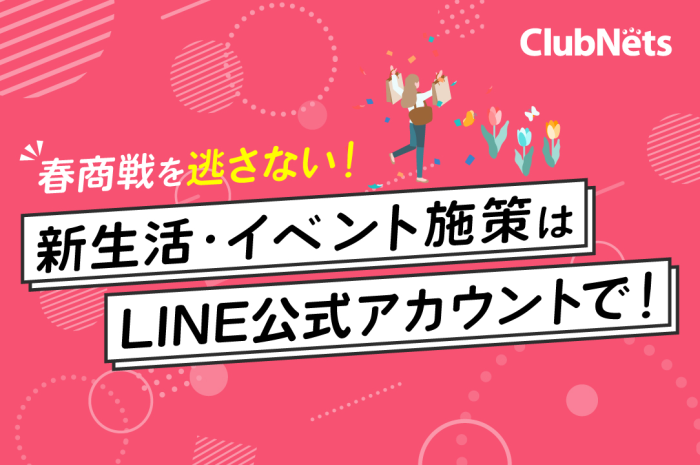 春商戦を逃さない！新生活・イベント施策はLINE公式アカウントで！ 画像