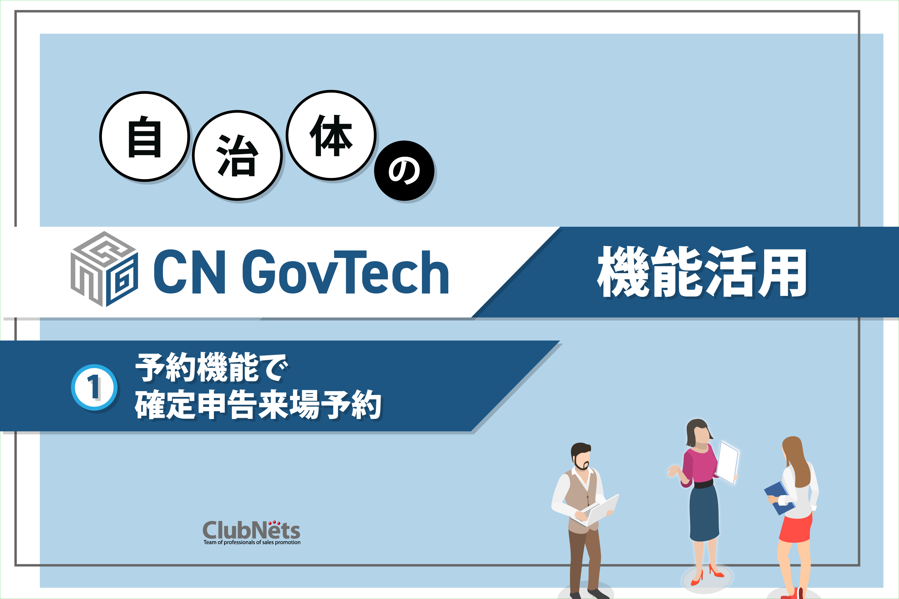 CN GovTech機能活用　① 予約機能で確定申告来場予約 画像