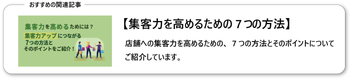 集客力を高めるための7つの方法