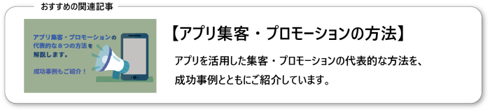 アプリ集客・プロモーションの代表的な8つの方法を解説します。成功事例もご紹介