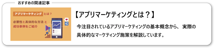 アプリマーケティングとは？必要性と具体的な方法と成功事例をご紹介