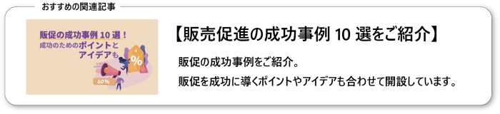 販促の成功事例10選を紹介