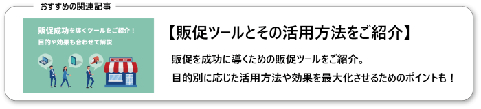 販促を成功に導く販促ツールの活用方法とは