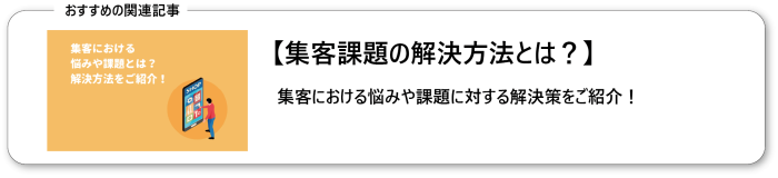 集客課題の解決方法とは？