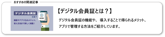 デジタル会員証とは？機能やアプリ化のメリット、導入方法までを詳しく解説！