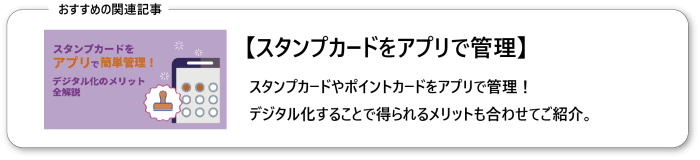 スタンプカードをアプリで簡単管理！デジタル化のメリット全解説