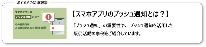 スマホアプリのプッシュ通知とは？その重要性を活用事例とあわせ徹底解説