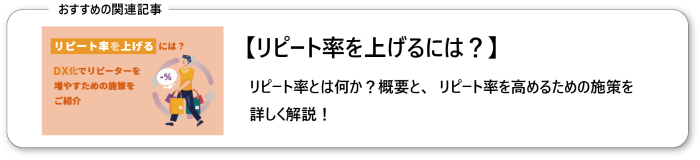 リピート率を上げるには？DX化でリピーターを増やすための施策をご紹介