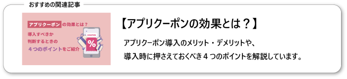 アプリクーポンの効果とは？導入すべきか判断するときの４つのポイントをご紹介