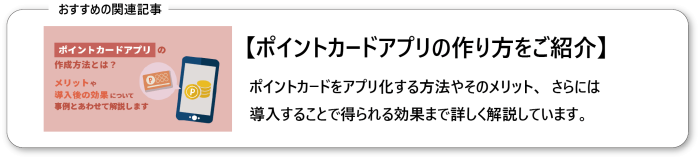 ポイントカードアプリの作成方法とは？メリットや、導入後の効果について事例とあわせて解説します