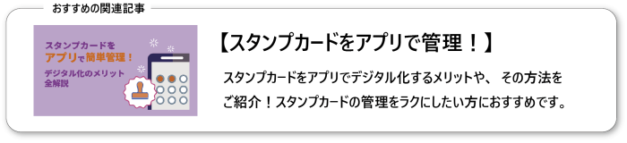 スタンプカードをアプリで簡単管理！デジタル化のメリット全解説