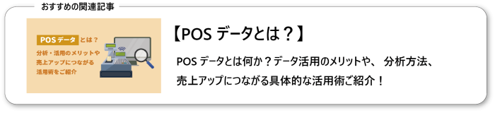 POSデータとは？分析・活用のメリットや、売上アップにつながる活用術をご紹介