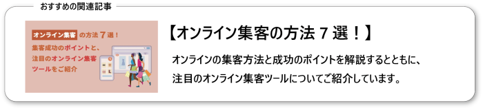 オンライン集客の方法７選！集客成功のポイントと、注目のオンライン集客ツールをご紹介