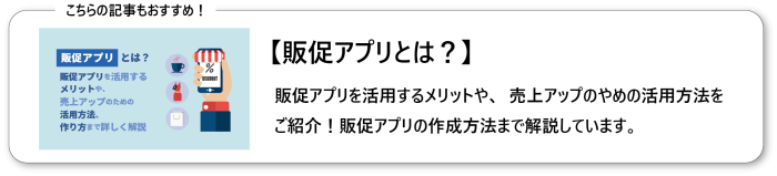 販促アプリとは？販促アプリを活用するメリットや、売上アップのための活用方法、作り方まで詳しく解説