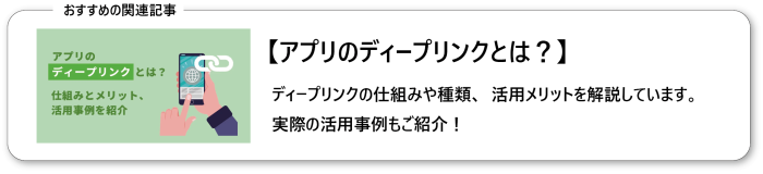 アプリのディープリンクとは？仕組みとメリット、活用事例を紹介