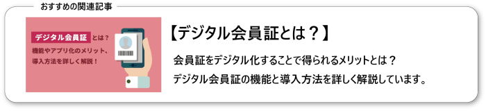 デジタル会員証とは？機能やアプリ化のメリット、導入方法を詳しく解説！